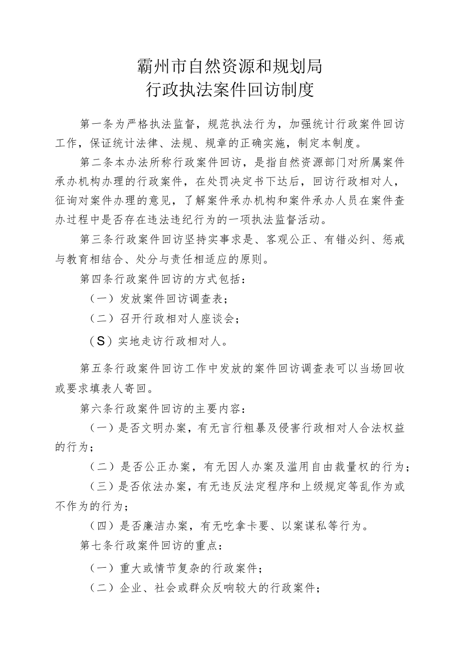 霸州市自然资源和规划局行政执法案件回访制度.docx_第1页