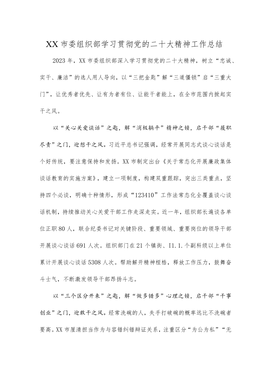 XX市委组织部学习贯彻党的二十大精神工作总结.docx_第1页