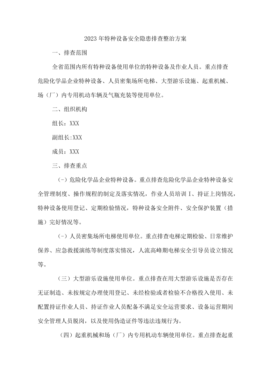 2023年矿山企业开展特种设备安全隐患排查整治专项方案 （6份）.docx_第1页