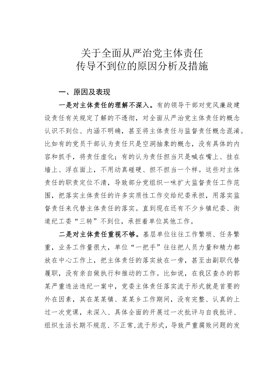 关于全面从严治党主体责任传导不到位的原因分析及措施.docx_第1页