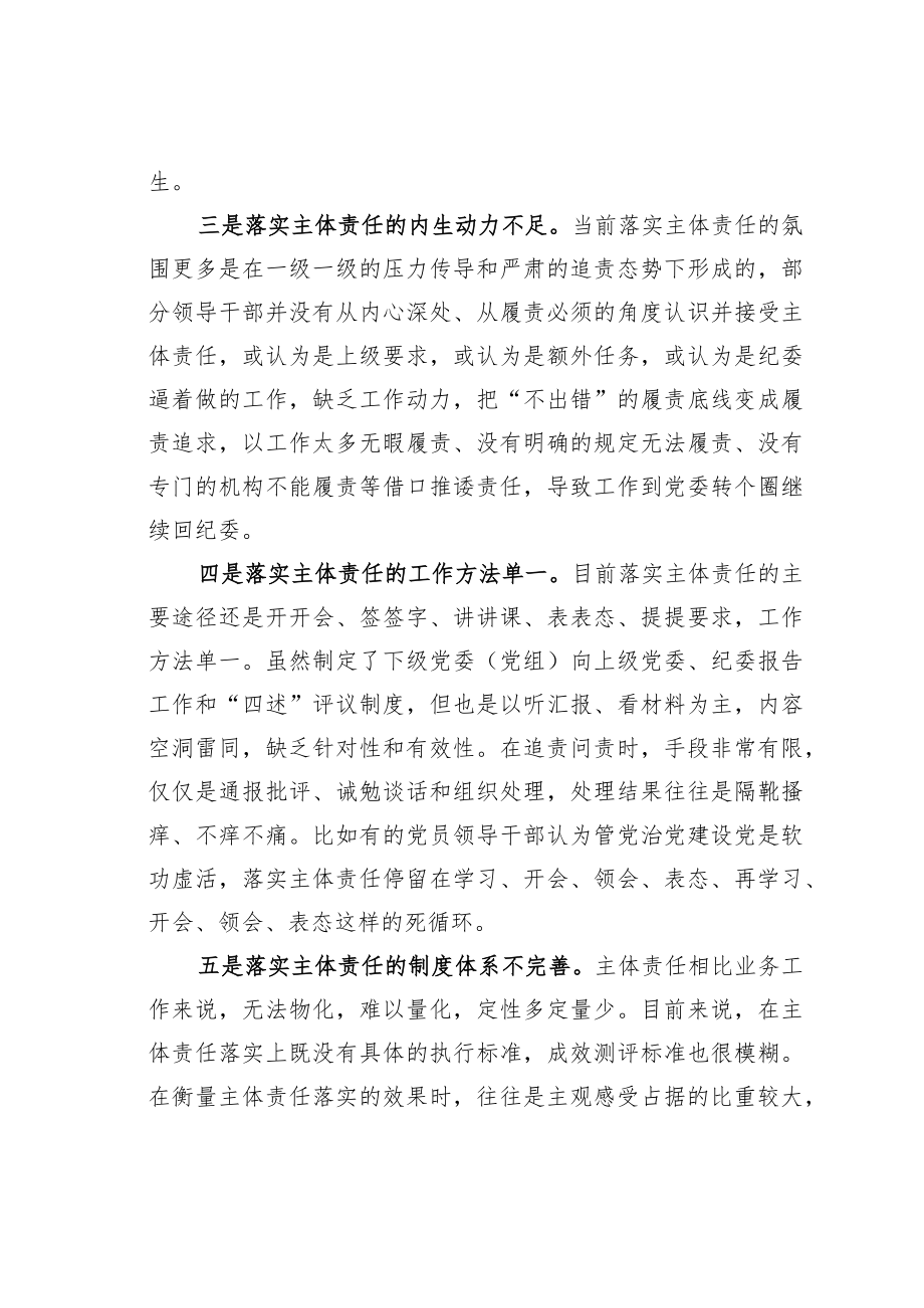 关于全面从严治党主体责任传导不到位的原因分析及措施.docx_第2页