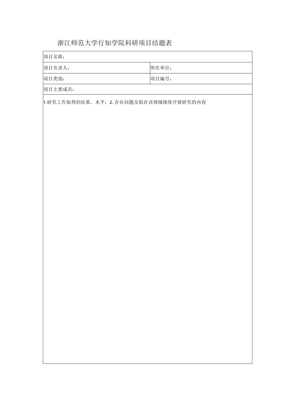 浙江师范大学行知学院科研项目结题表.docx_第1页