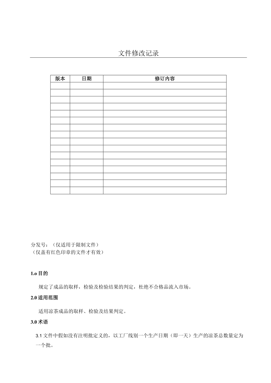 饮料成品取样检验作业指导书1讲解.docx_第1页