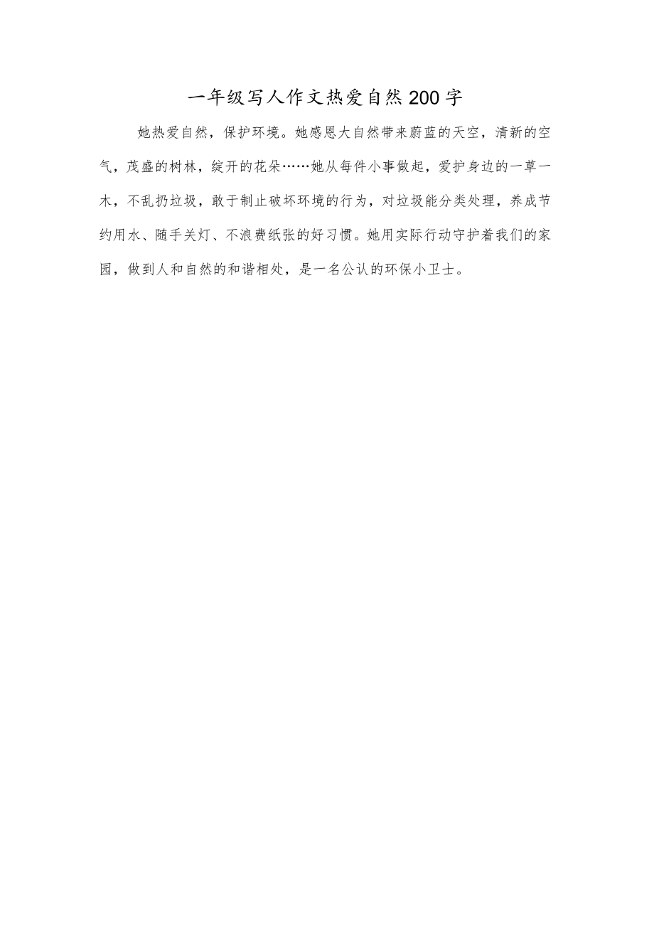 一年级写人作文热爱自然200字.docx_第1页