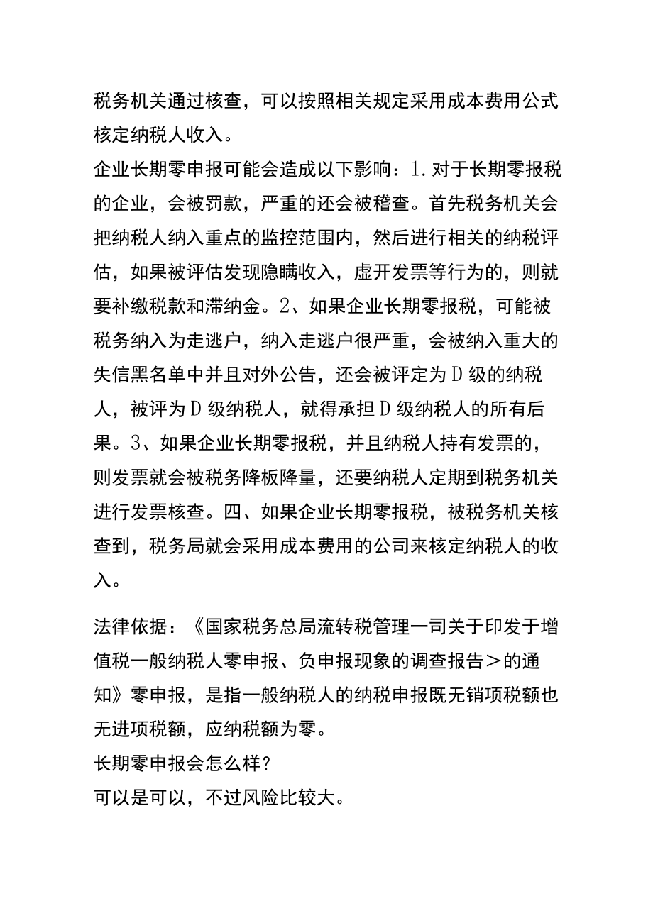 长期零申报对企业的影响分析.docx_第3页