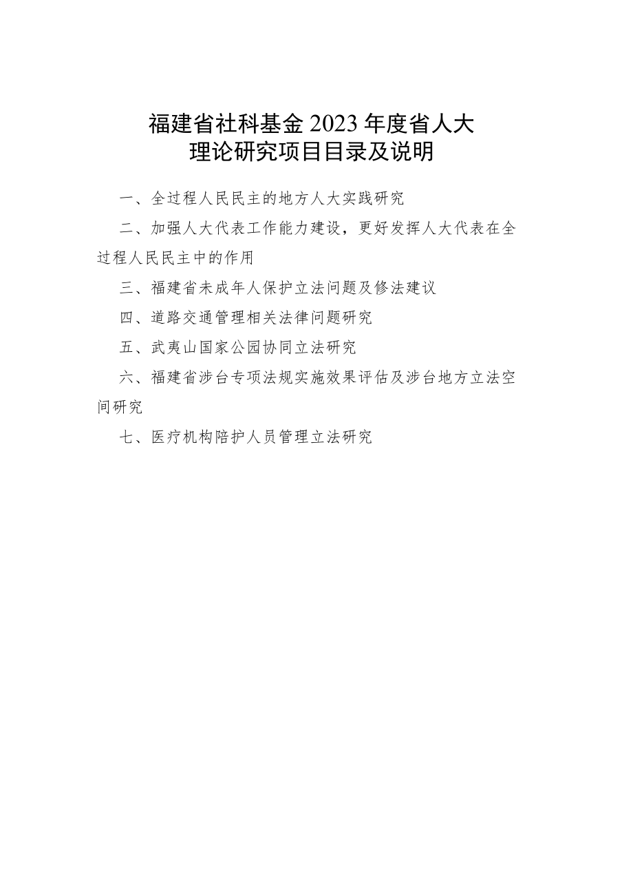 福建省社科基金2023年度省人大理论研究项目目录及说明.docx_第1页