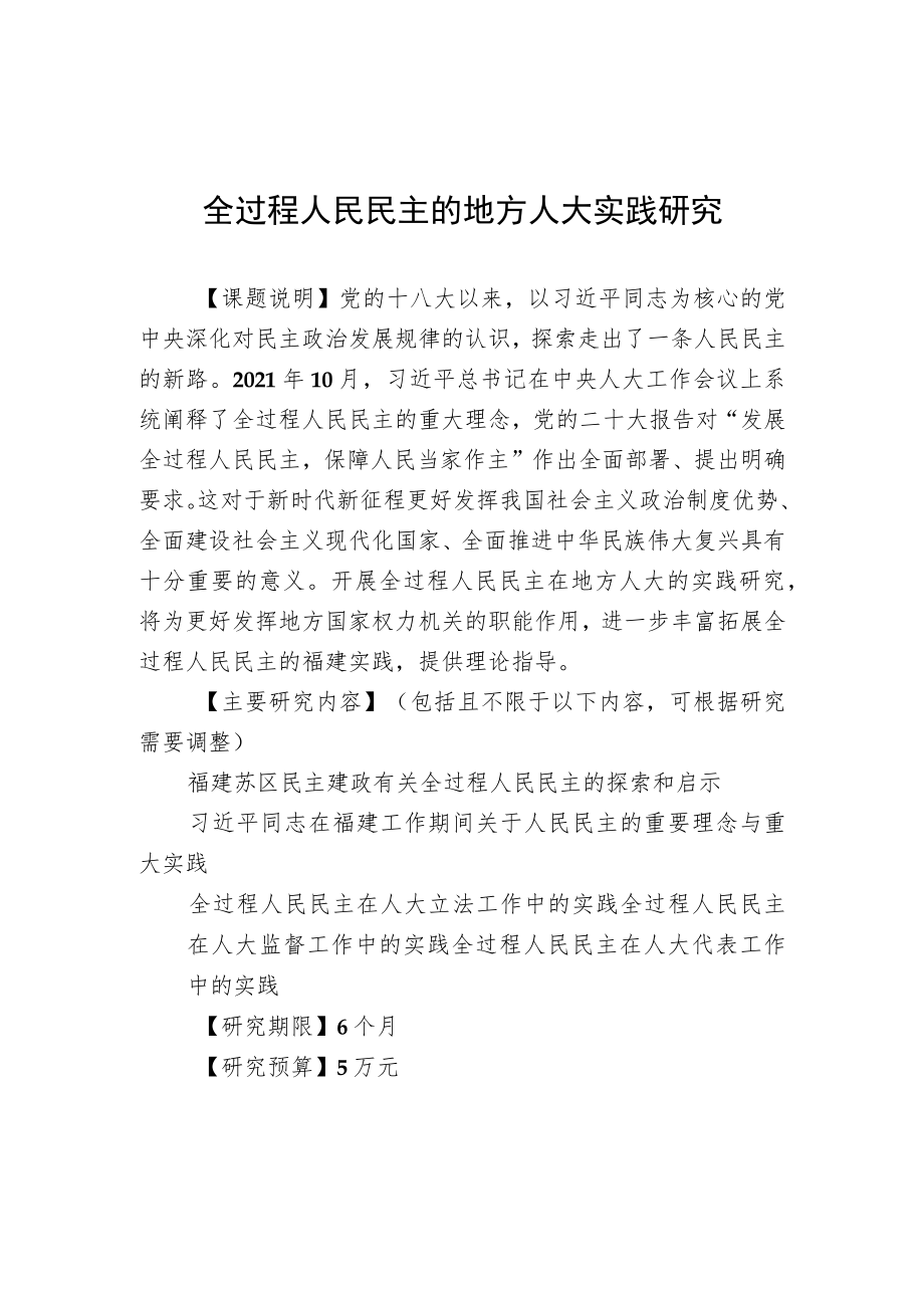 福建省社科基金2023年度省人大理论研究项目目录及说明.docx_第2页