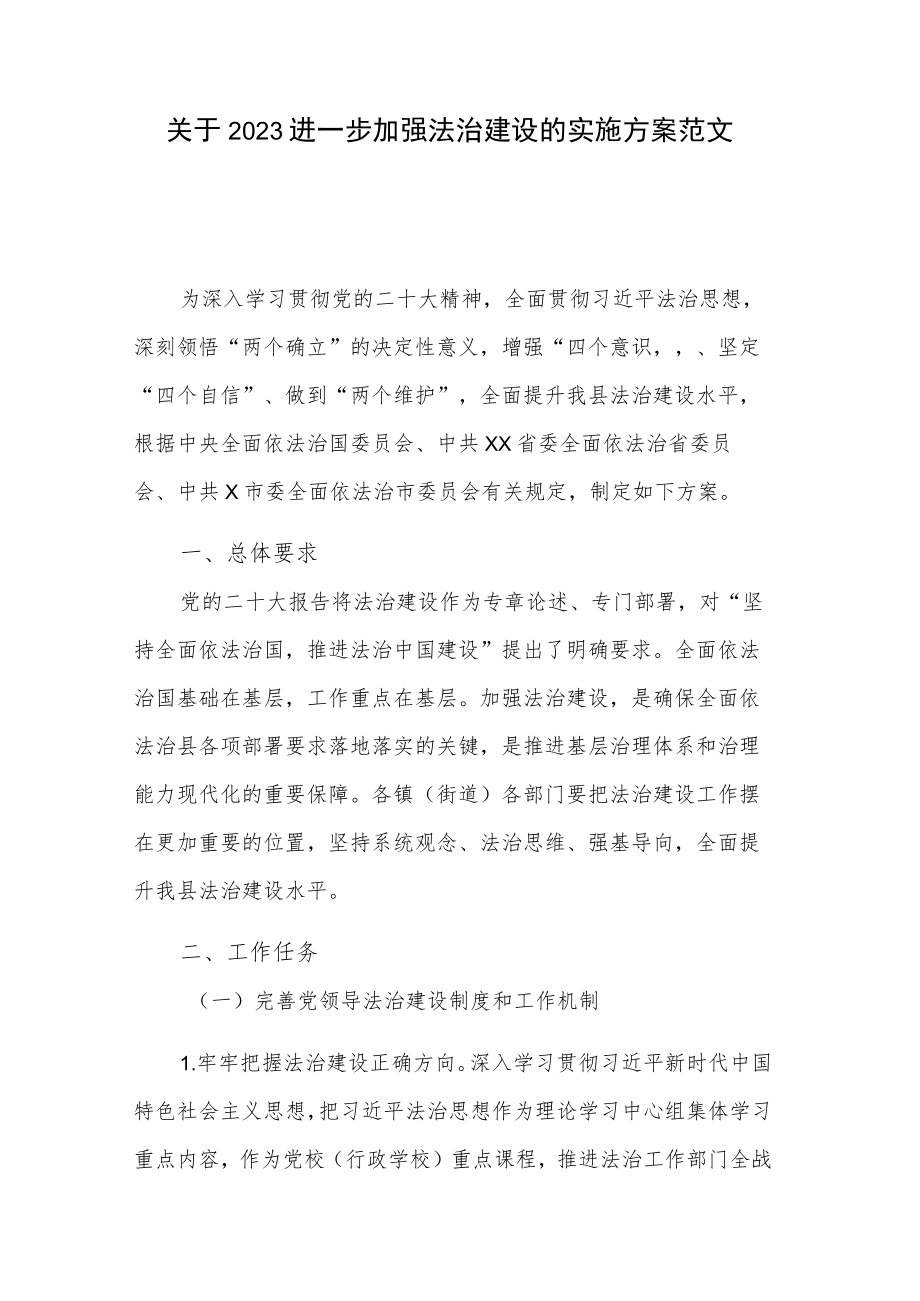 关于2023进一步加强法治建设的实施方案范文.docx_第1页