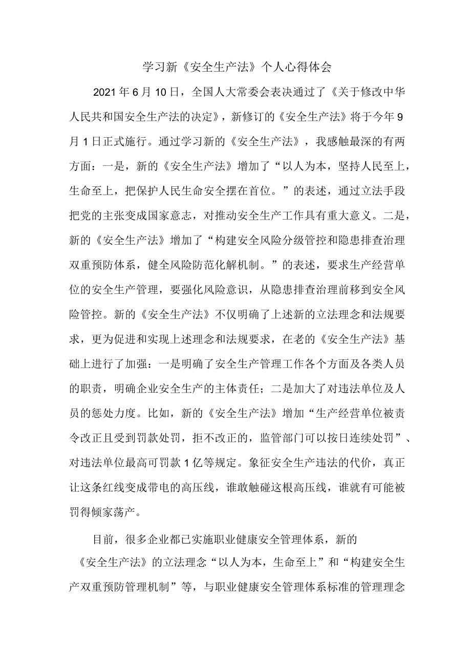 国企安全监督员学习新安全生产法个人心得体会 （5份）.docx_第1页