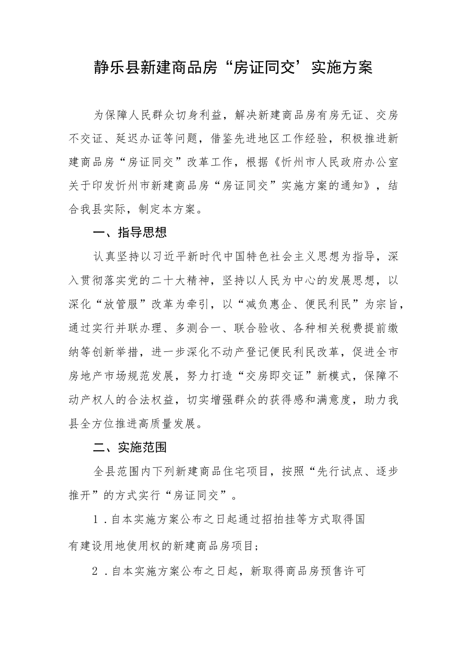 静乐县新建商品房“房证同交”实施方案.docx_第1页