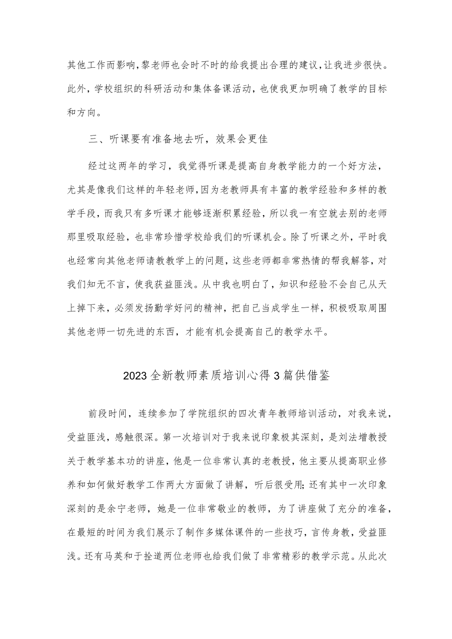 2023全新教师素质培训心得3篇供借鉴.docx_第3页