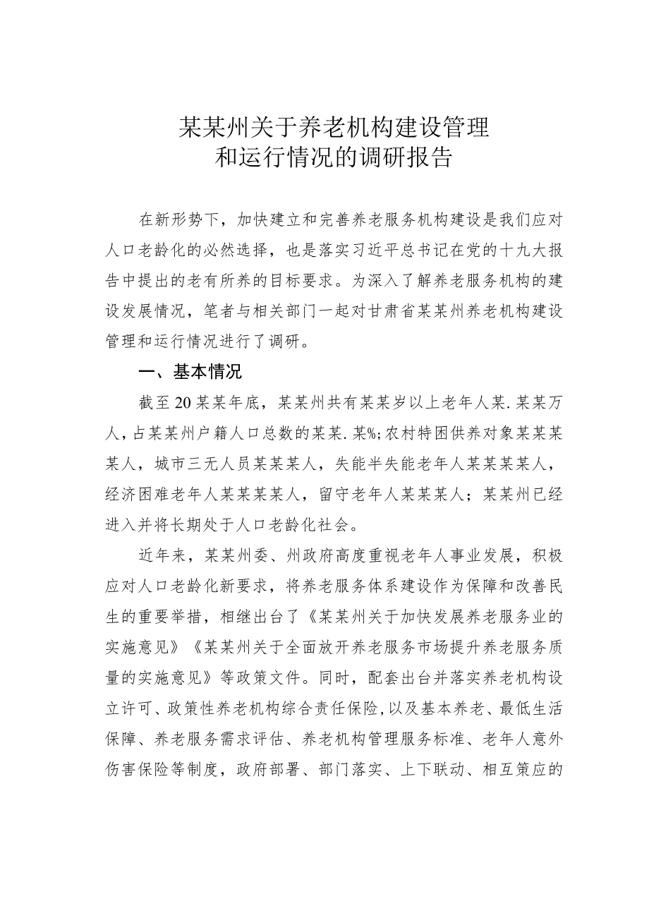 某某州关于养老机构建设管理和运行情况的调研报告.docx_第1页