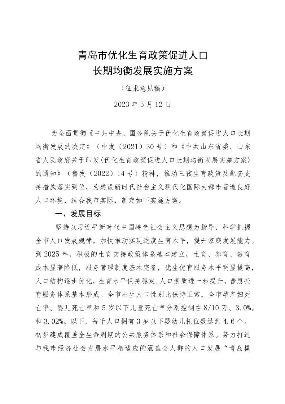 促进人口长期均衡发展实施方案.docx_第1页