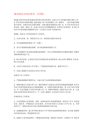 通讯线务员岗位职责(共7篇).docx