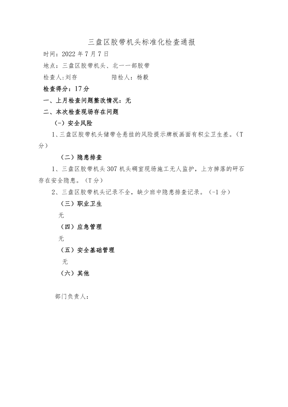 7月7日标准化检查通报.docx_第1页