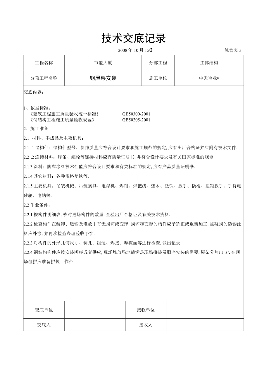 钢屋架安装交底记录工程文档范本.docx_第1页