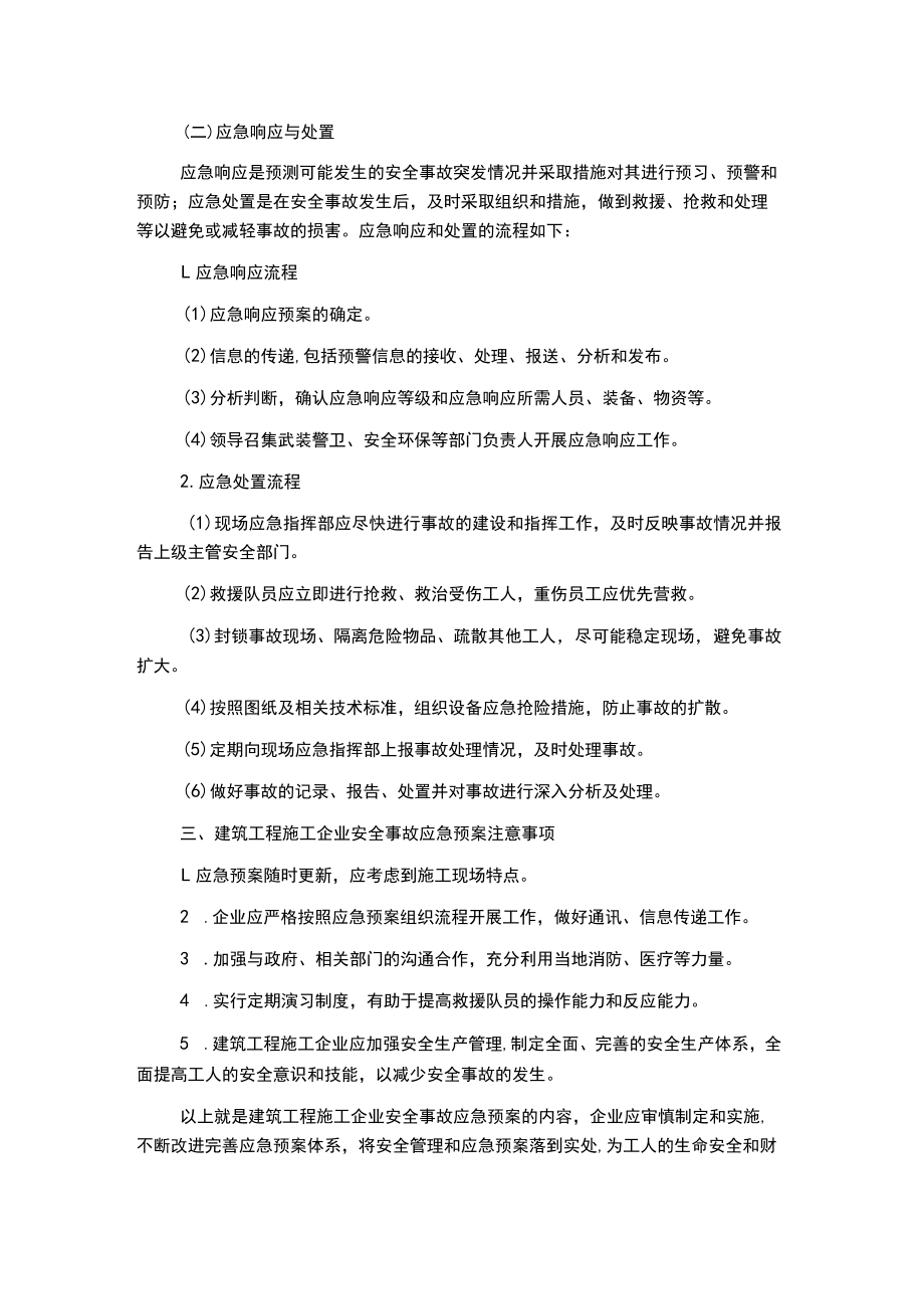 建筑工程施工企业安全事故应急预案.docx_第2页