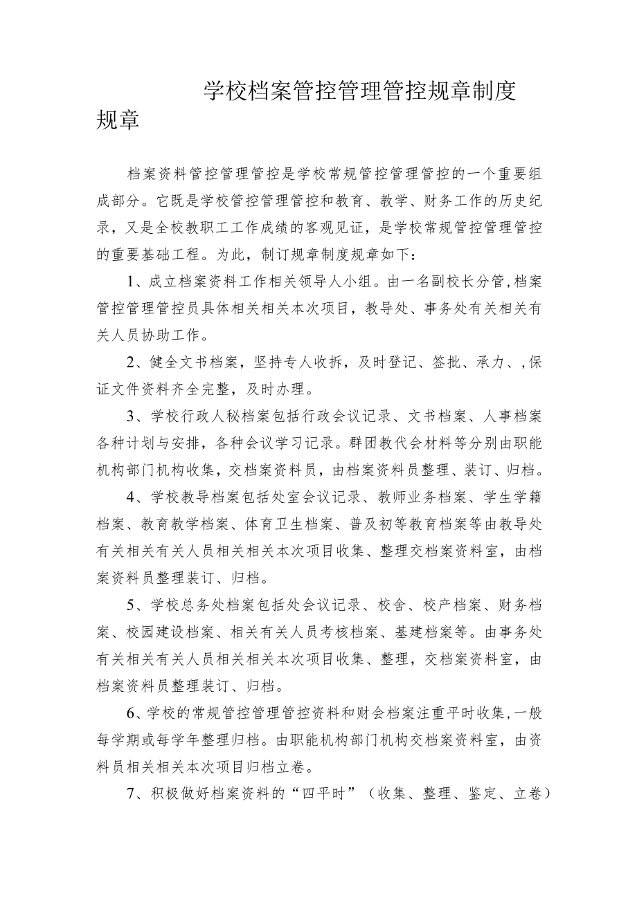 办公文档范本学校档案管理制度.docx_第1页