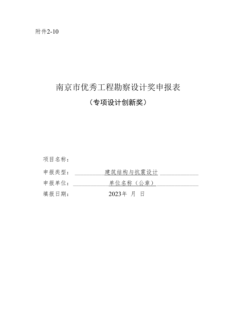 南京市优秀工程勘察设计奖申报表（专项设计创新奖-建筑结构与抗震设计）.docx_第1页