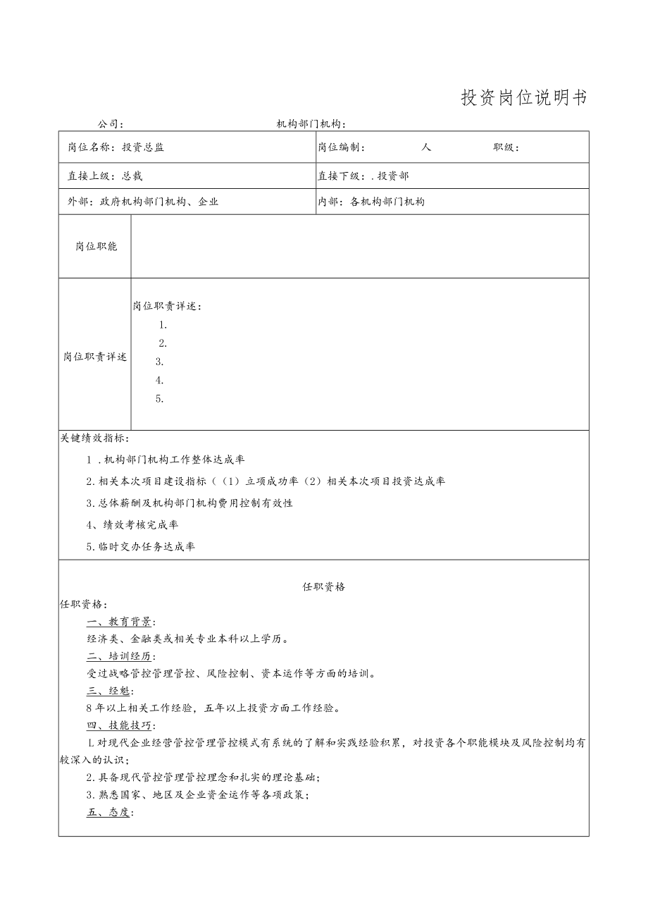 办公文档范本投资岗位说明书.docx_第1页