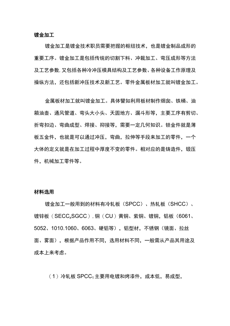 钣金加工知识最全汇总.docx_第1页