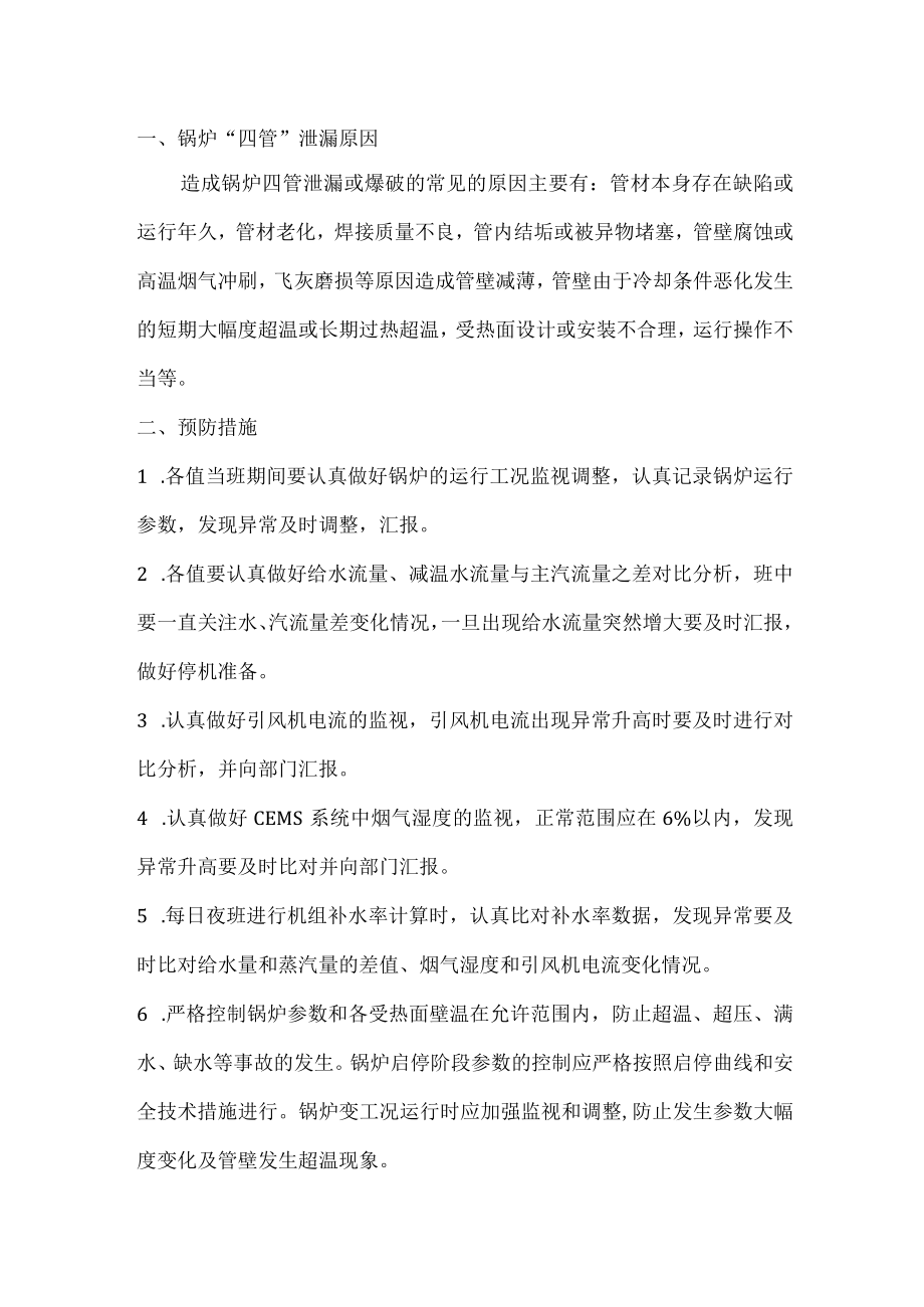 锅炉四管泄漏安全技术措施.docx_第1页