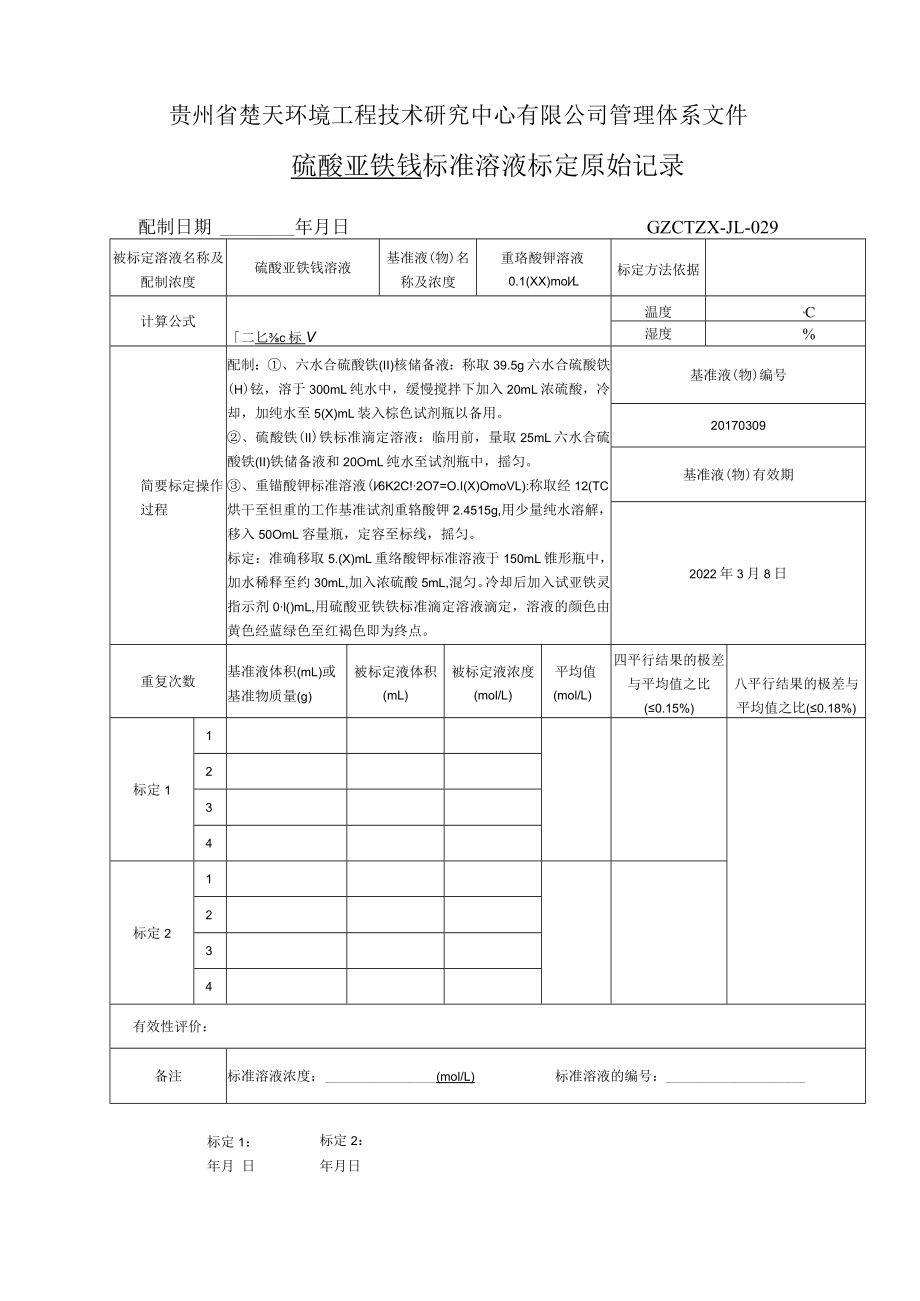 GZCTZX-JL-029标准溶液标定原始记录(0.1000）.docx_第1页