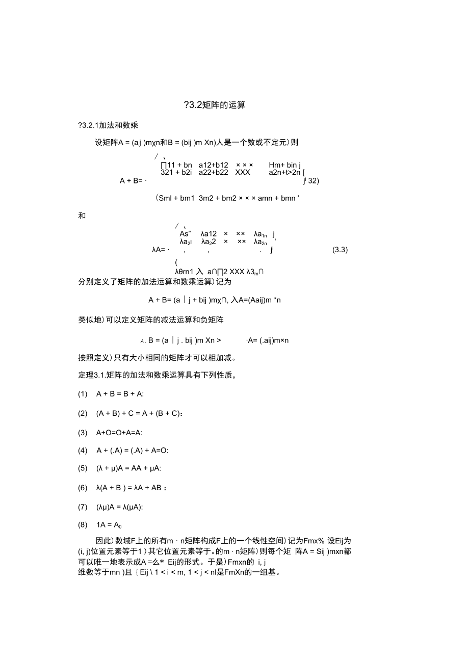 中科大《线性代数与解析几何》讲义3矩阵与行列式.docx_第2页