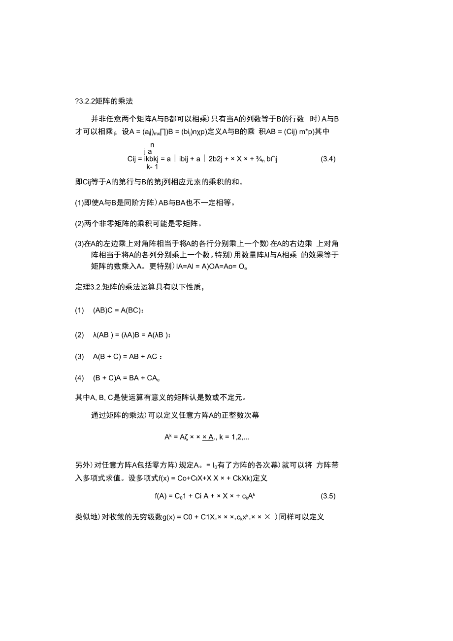 中科大《线性代数与解析几何》讲义3矩阵与行列式.docx_第3页