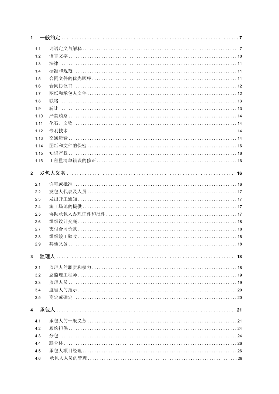 MC01-紧急施工总承包合同条款V01.docx_第2页