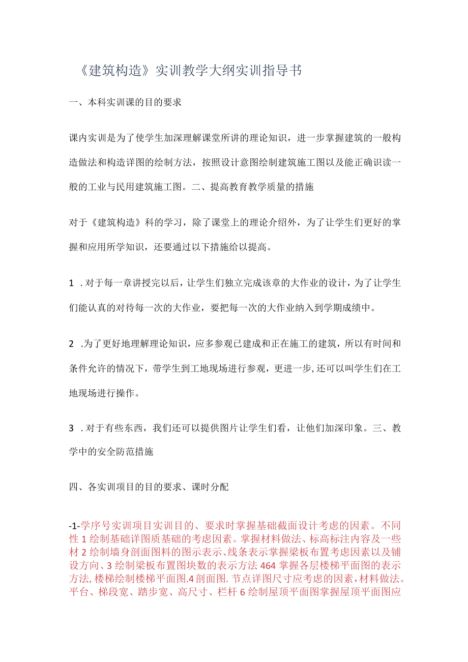 《建筑构造》实训教学大纲实训指导书.docx_第1页