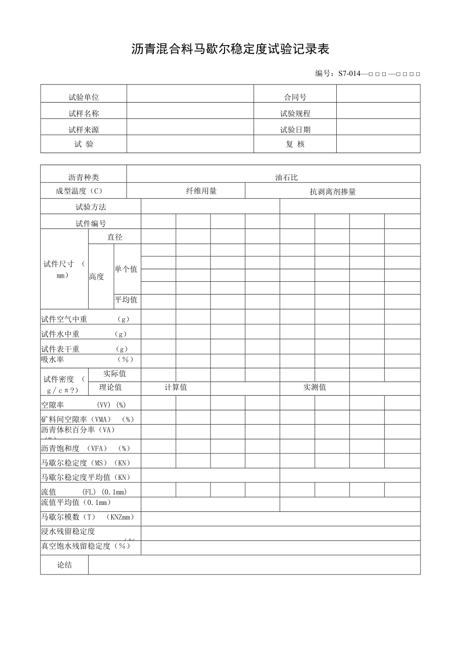 沥青混合料马歇尔稳定度试验记录表.docx_第1页