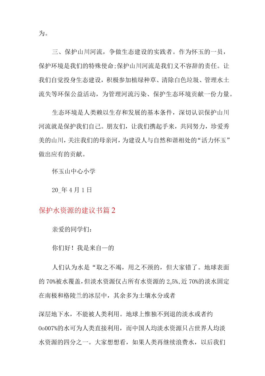 保护水资源的建议书4篇.docx_第2页