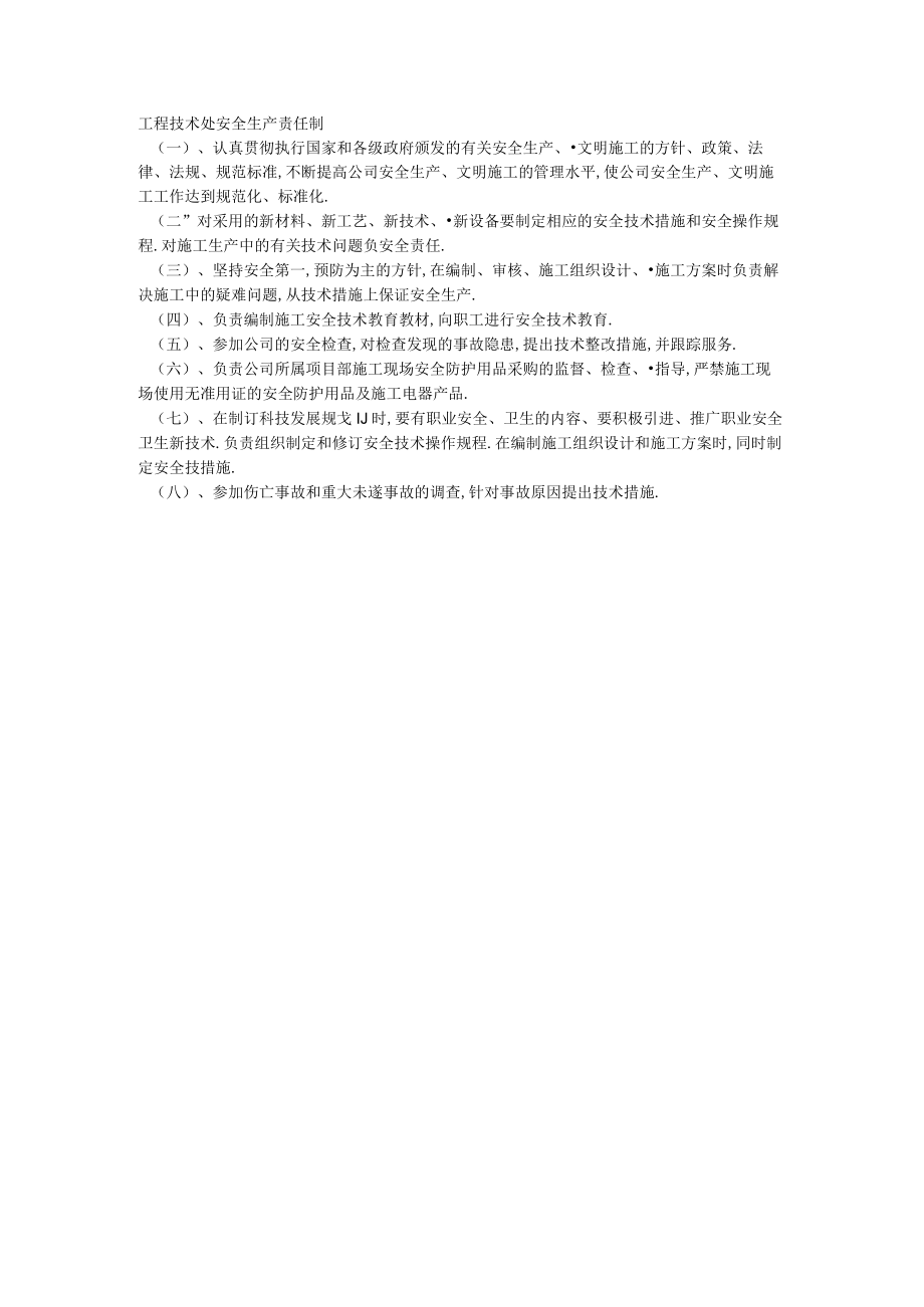 工程技术处安全生产责任制工程文档范本.docx_第1页