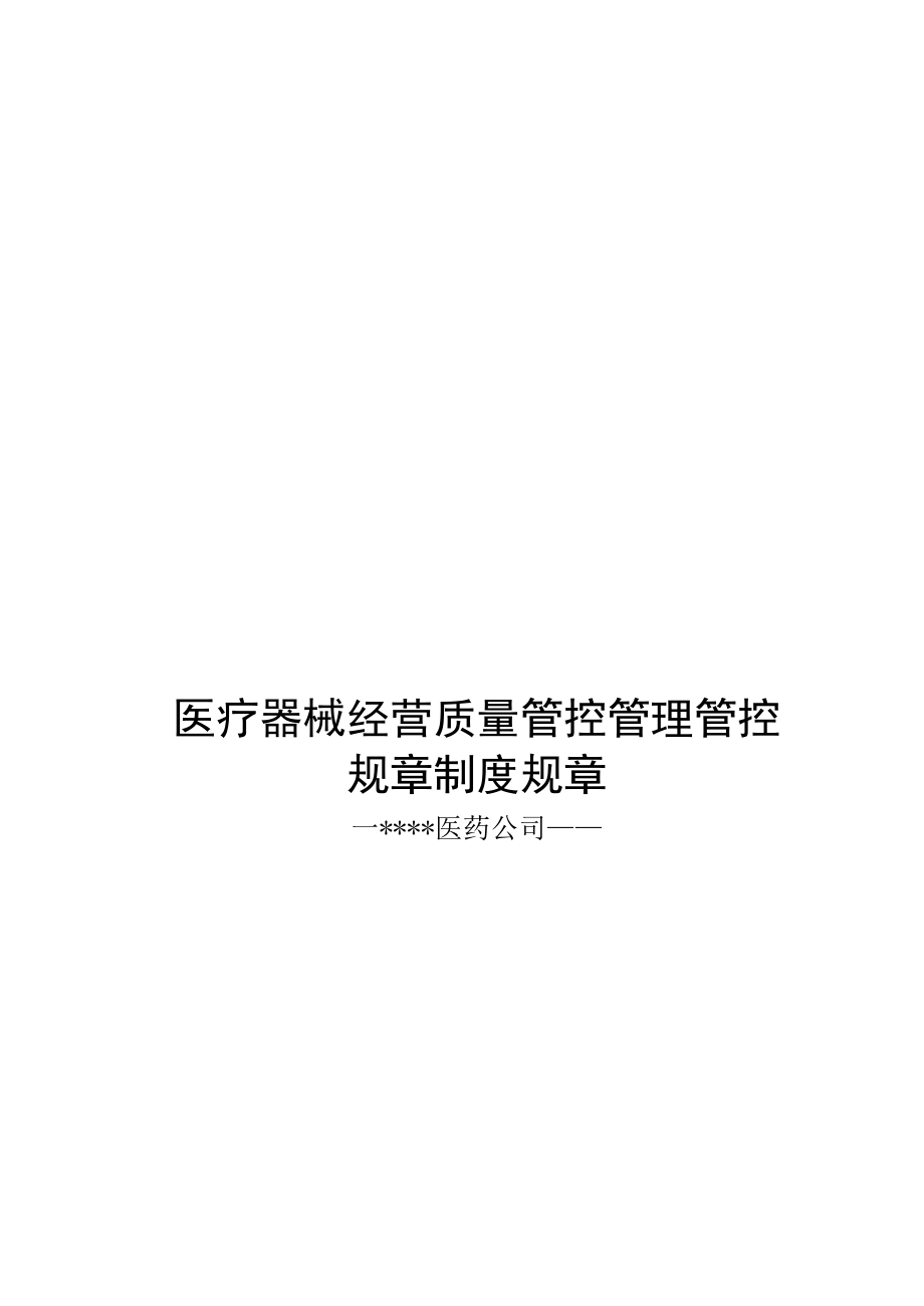 办公文档范本医疗器械经营质量管理制度.docx_第1页