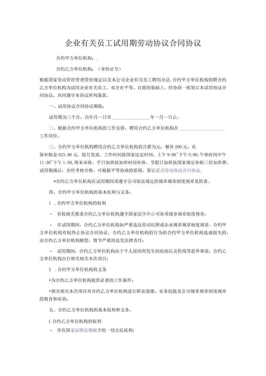 办公文档范本试用期劳动合同范本.docx_第1页