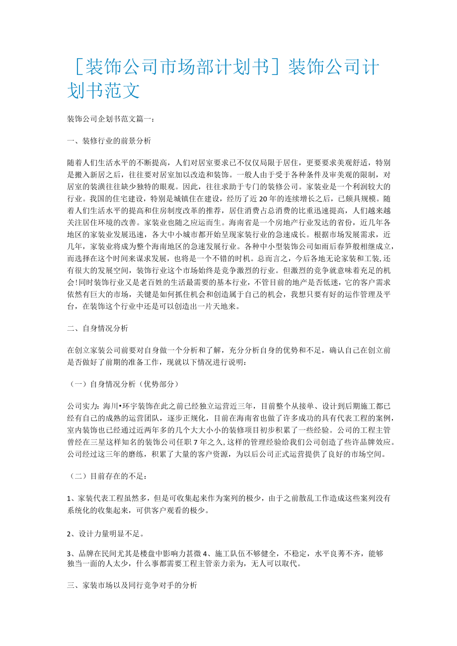 [装饰大中型公司市场部计划书]装饰大中型公司计划书范文.docx_第1页