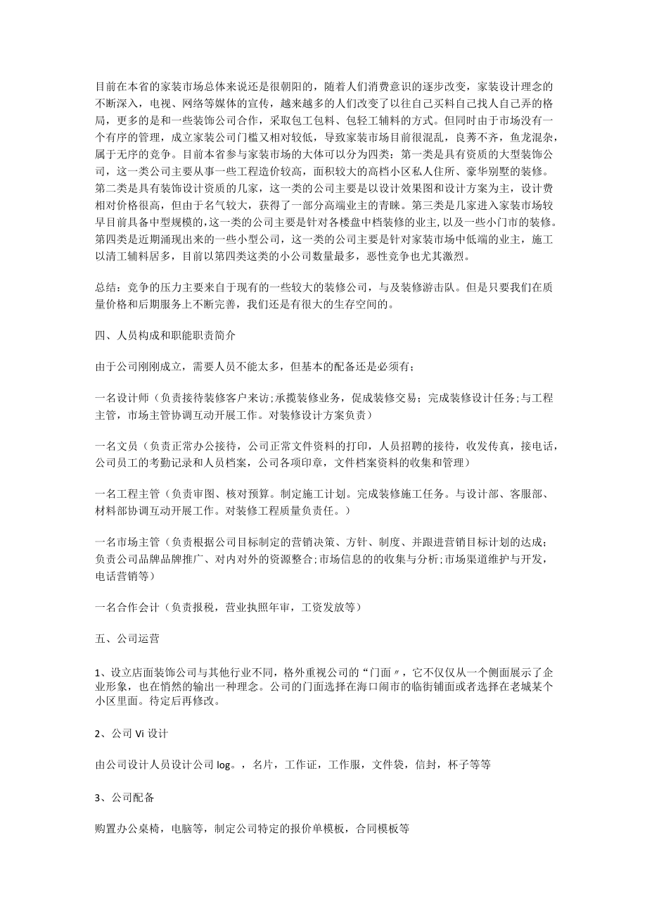 [装饰大中型公司市场部计划书]装饰大中型公司计划书范文.docx_第2页