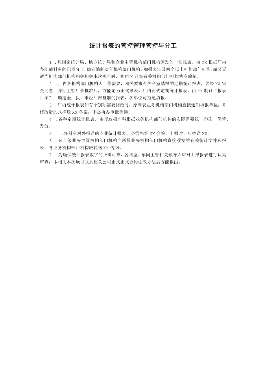 办公文档范本统计报表的管理与分工.docx_第1页