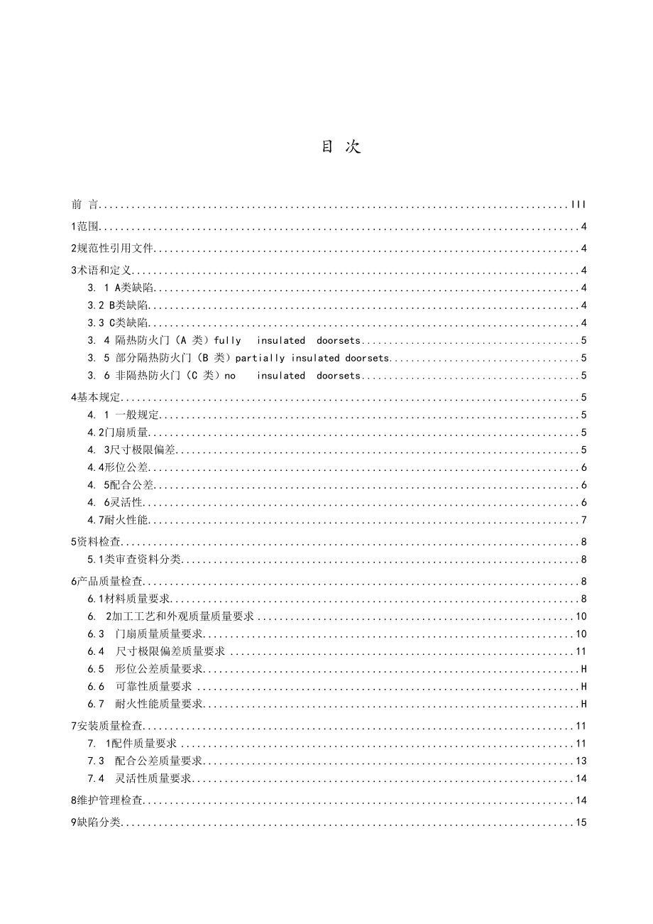 使用领域防火门监督检查评价规范.docx_第2页