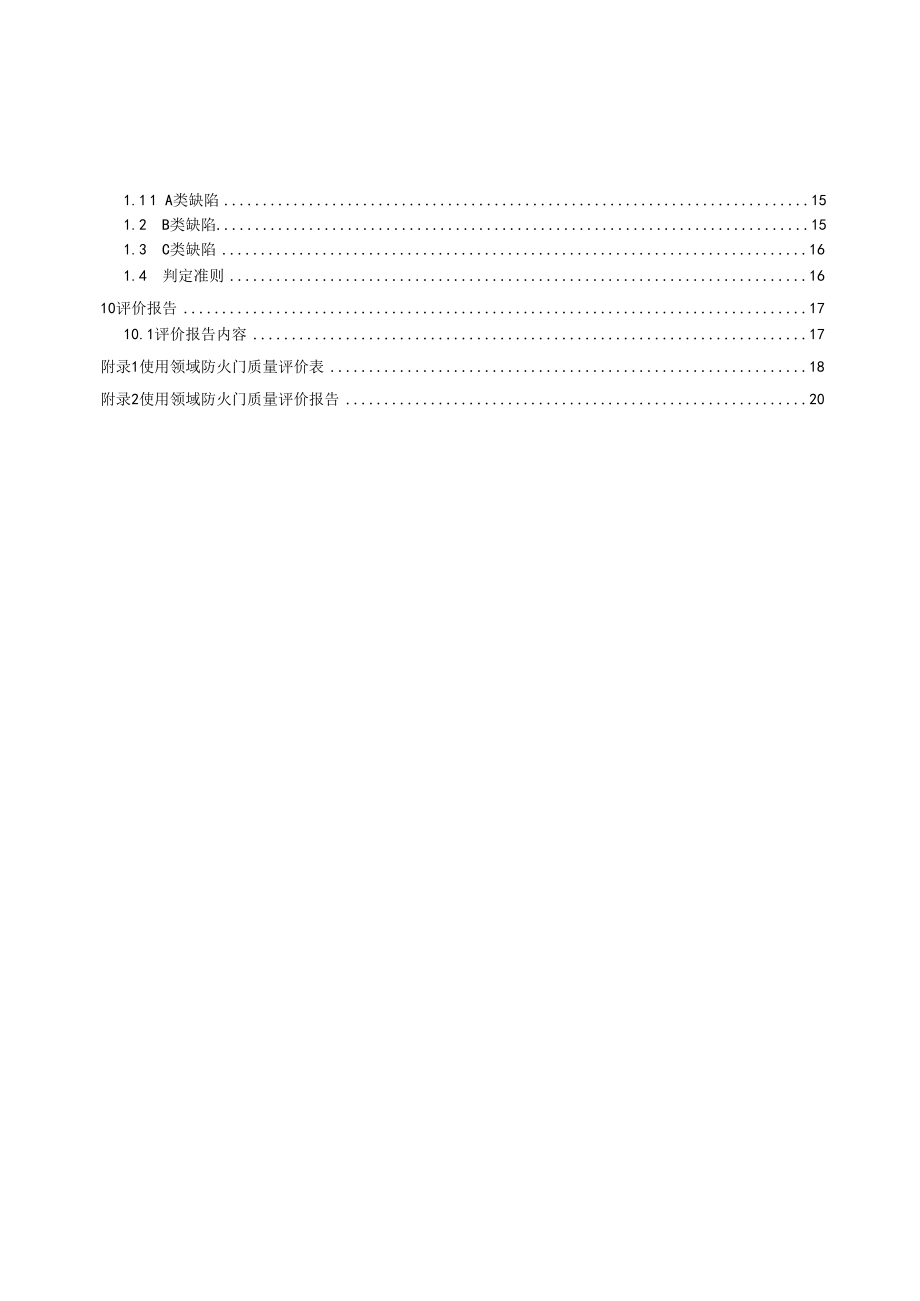 使用领域防火门监督检查评价规范.docx_第3页