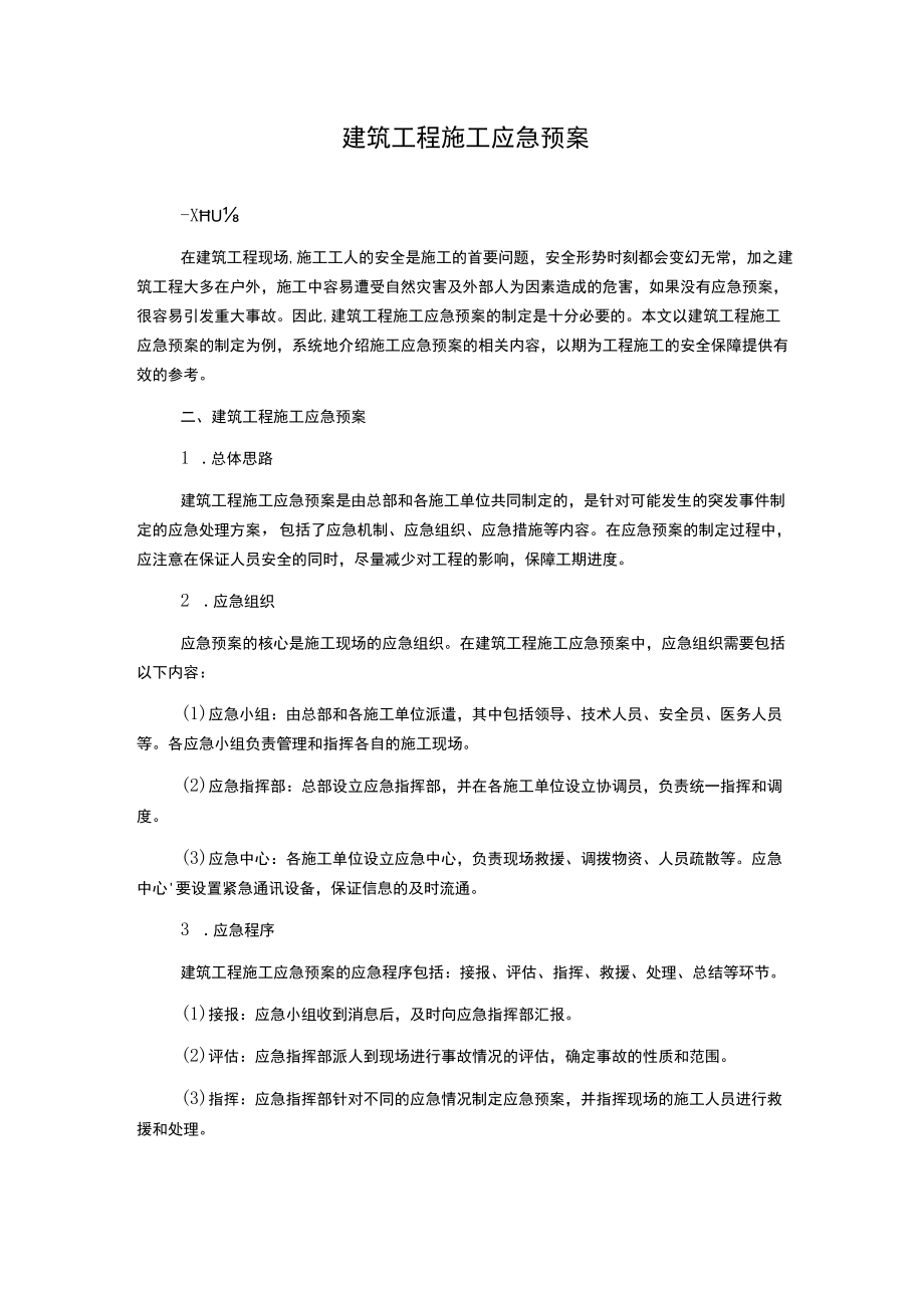 建筑工程施工应急预案.docx_第1页