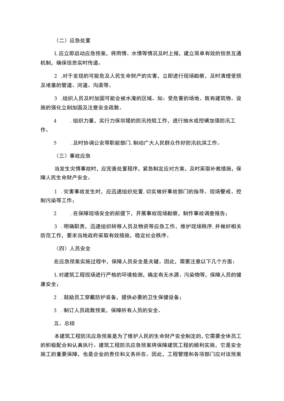 建筑工程防汛应急预案.docx_第2页