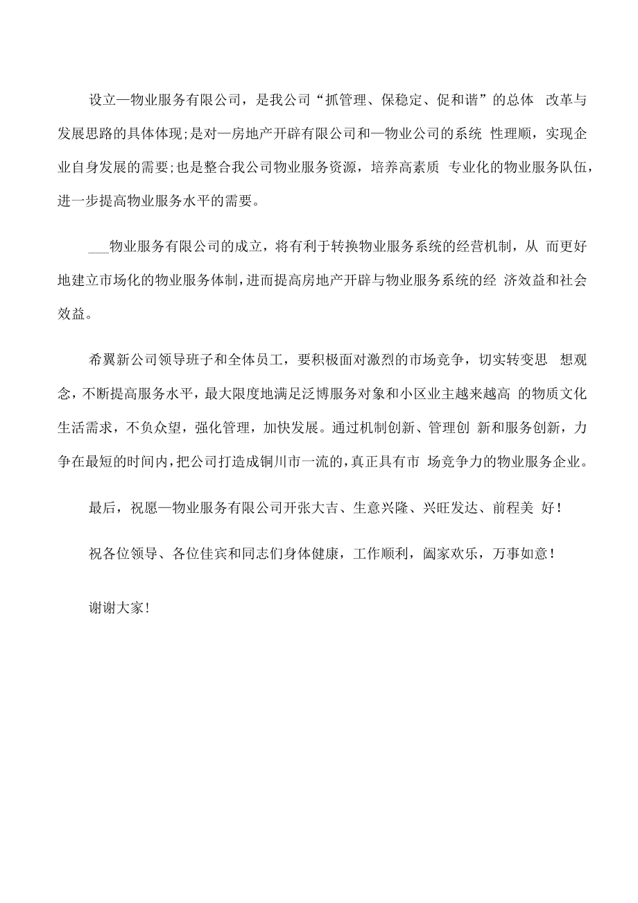 物业公司董事长讲话稿.docx_第3页