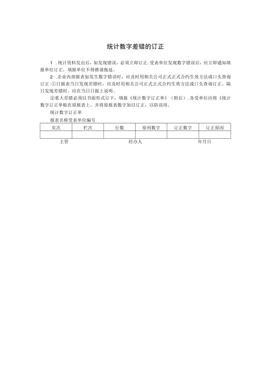 办公文档范本统计数字差错的订正.docx_第1页