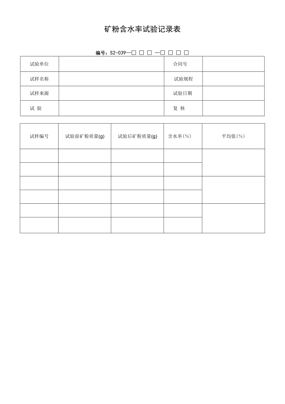 矿粉含水率试验记录表.docx_第1页