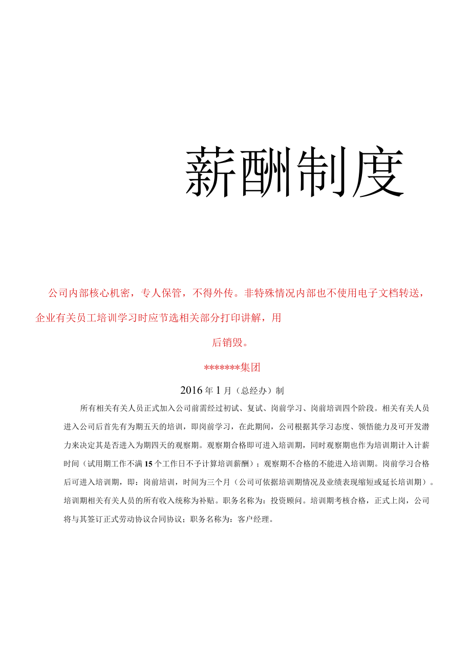 办公文档范本投资公司薪酬制度.docx_第1页