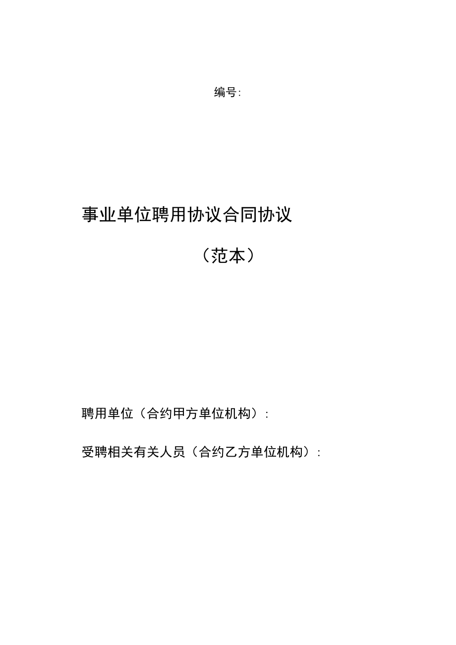 办公文档范本事业单位聘用合同通用范本.docx_第1页