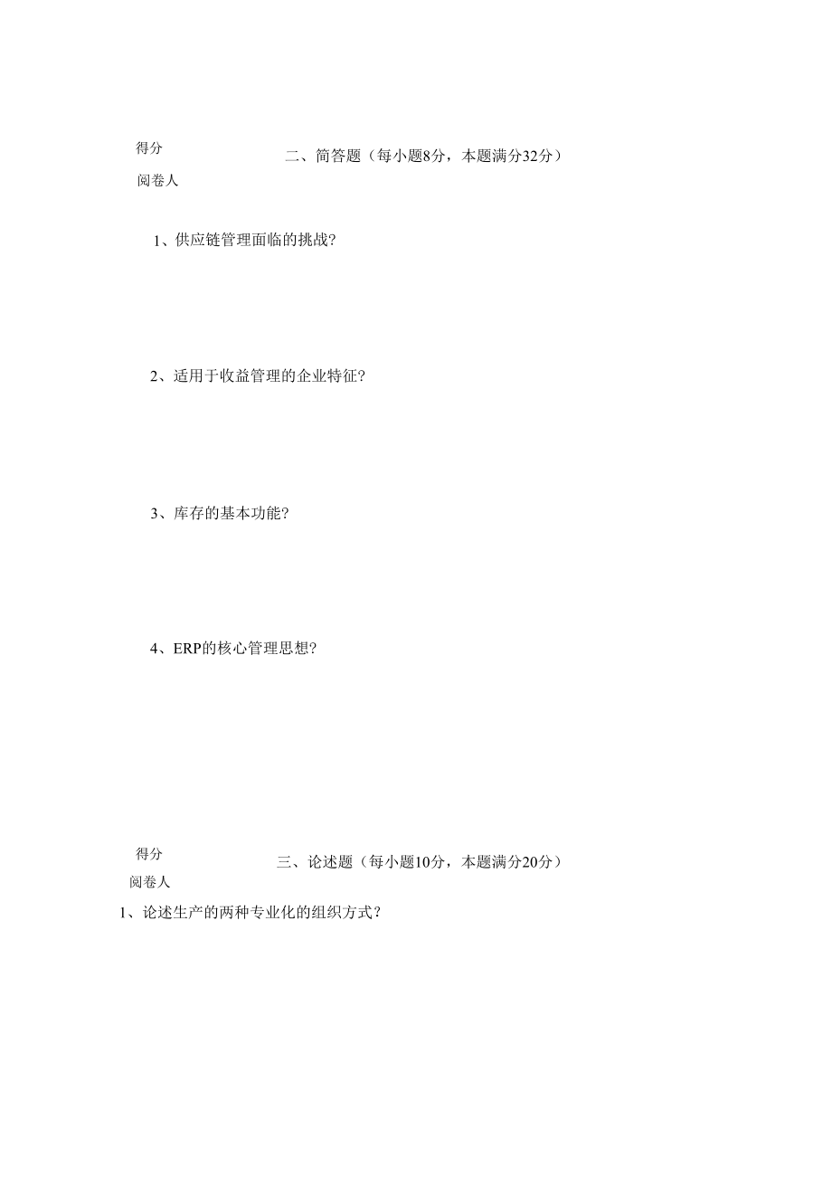 英才学院《运营管理》期末考试试卷3及答案.docx_第2页