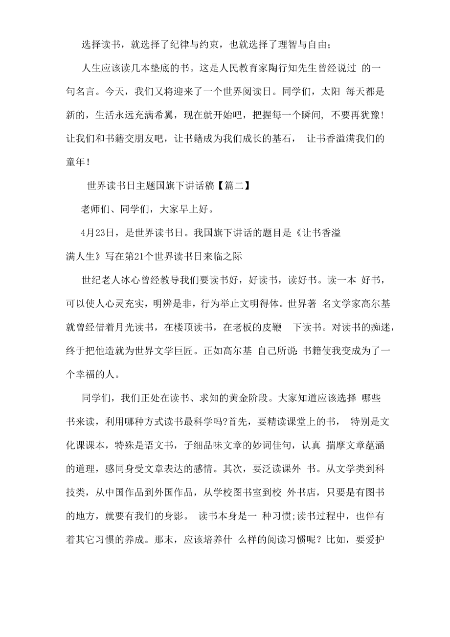 世界读书日主题国旗下讲话稿.docx_第2页